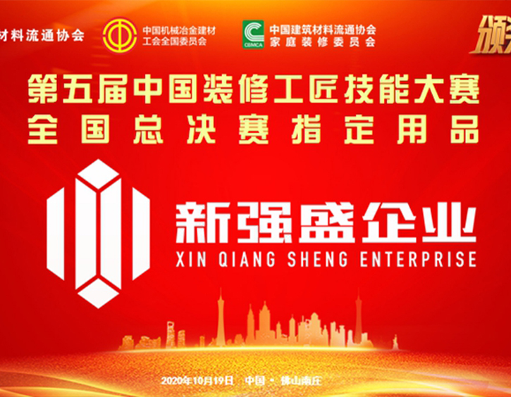 会员动态∣新强盛企业荣获“第五届中国装修工匠技能大赛全国总决赛指定用品”荣誉称号！
